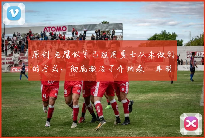 原创 老鹰似乎已经用勇士从未做到的方式,彻底激活了乔纳森・库明加