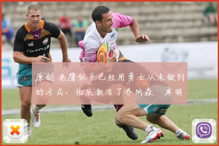 原创 老鹰似乎已经用勇士从未做到的方式,彻底激活了乔纳森・库明加