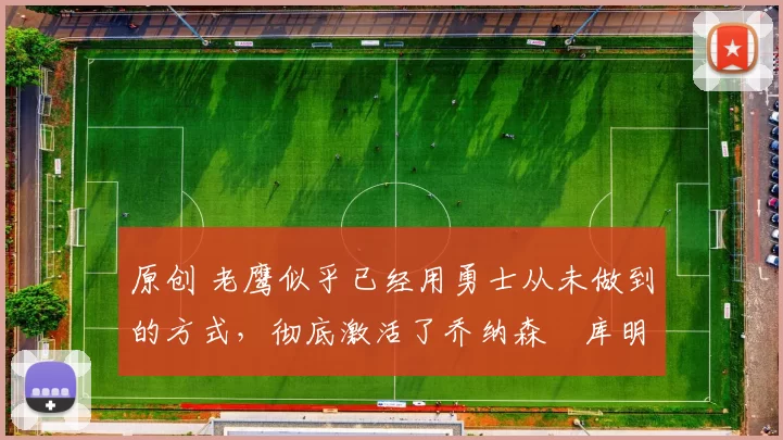 原创 老鹰似乎已经用勇士从未做到的方式,彻底激活了乔纳森・库明加