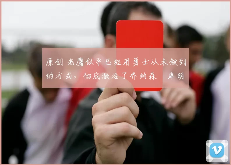 原创 老鹰似乎已经用勇士从未做到的方式,彻底激活了乔纳森・库明加