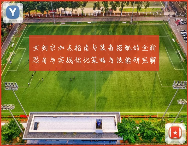 女剑宗加点指南与装备搭配的全新思考与实战优化策略与技能研究解