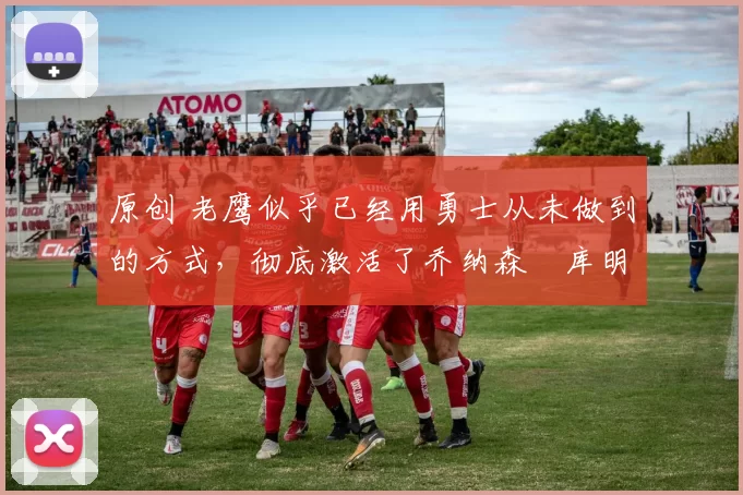 原创 老鹰似乎已经用勇士从未做到的方式,彻底激活了乔纳森・库明加