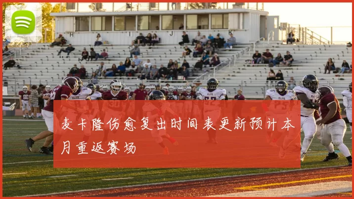 麦卡隆伤愈复出时间表更新预计本月重返赛场