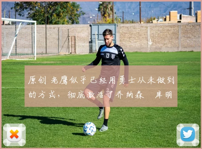 原创 老鹰似乎已经用勇士从未做到的方式,彻底激活了乔纳森・库明加