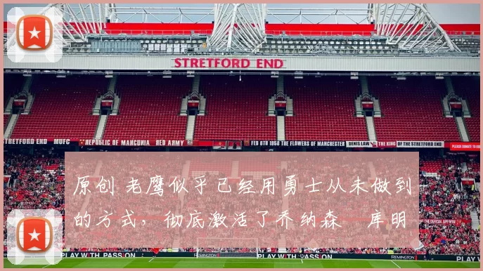 原创 老鹰似乎已经用勇士从未做到的方式,彻底激活了乔纳森・库明加