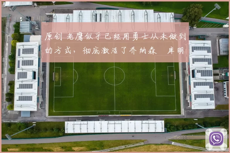 原创 老鹰似乎已经用勇士从未做到的方式，彻底激活了乔纳森・库明加