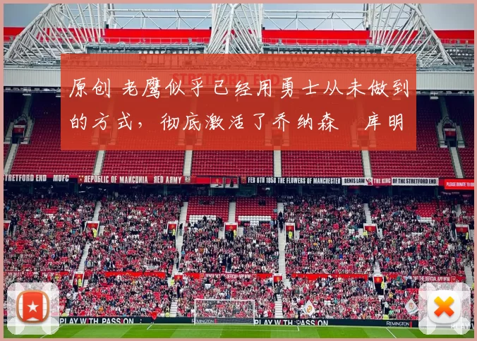 原创 老鹰似乎已经用勇士从未做到的方式,彻底激活了乔纳森・库明加