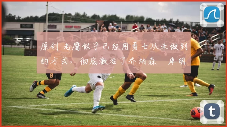 原创 老鹰似乎已经用勇士从未做到的方式,彻底激活了乔纳森・库明加