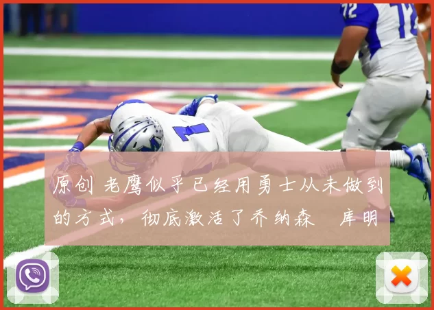 原创 老鹰似乎已经用勇士从未做到的方式,彻底激活了乔纳森・库明加