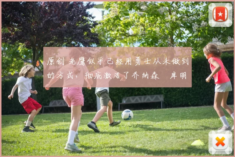 原创 老鹰似乎已经用勇士从未做到的方式，彻底激活了乔纳森・库明加