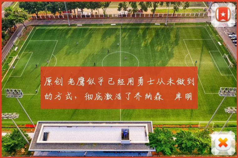 原创 老鹰似乎已经用勇士从未做到的方式,彻底激活了乔纳森・库明加