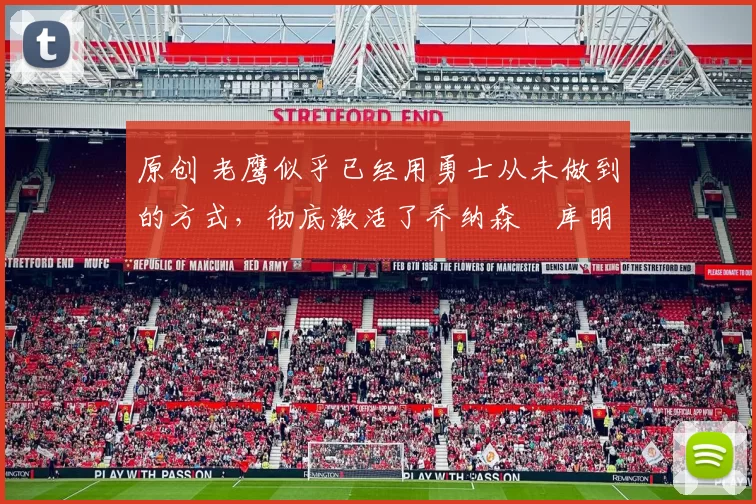 原创 老鹰似乎已经用勇士从未做到的方式,彻底激活了乔纳森・库明加