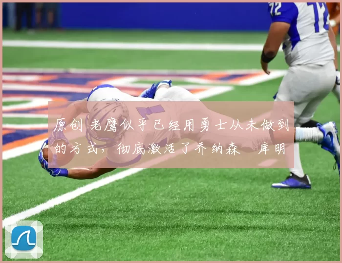 原创 老鹰似乎已经用勇士从未做到的方式,彻底激活了乔纳森・库明加