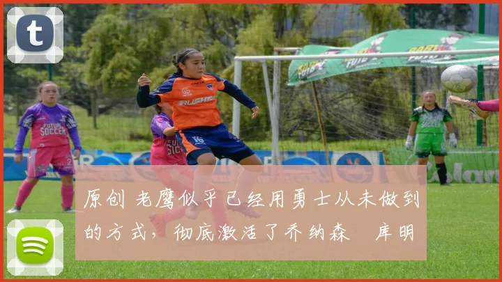 原创 老鹰似乎已经用勇士从未做到的方式,彻底激活了乔纳森・库明加