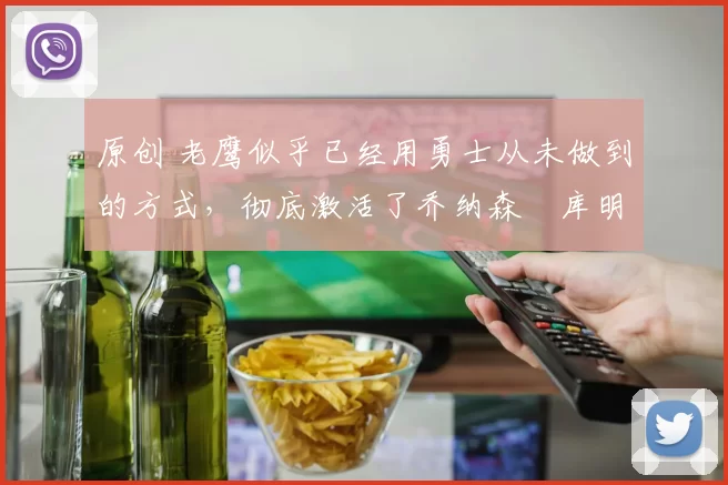 原创 老鹰似乎已经用勇士从未做到的方式,彻底激活了乔纳森・库明加