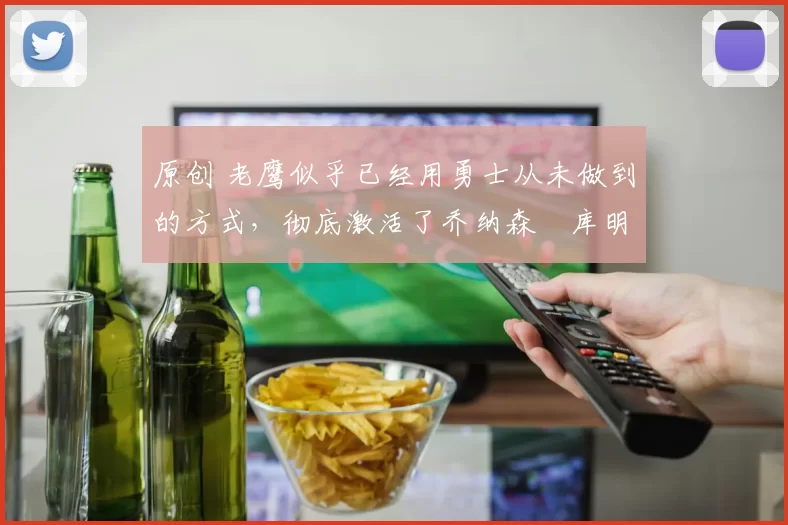 原创 老鹰似乎已经用勇士从未做到的方式,彻底激活了乔纳森・库明加