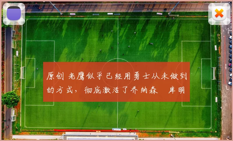 原创 老鹰似乎已经用勇士从未做到的方式，彻底激活了乔纳森・库明加