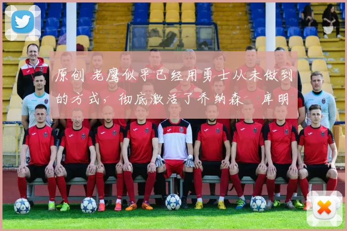 原创 老鹰似乎已经用勇士从未做到的方式,彻底激活了乔纳森・库明加