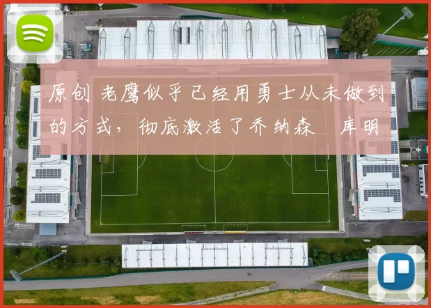 原创 老鹰似乎已经用勇士从未做到的方式，彻底激活了乔纳森・库明加