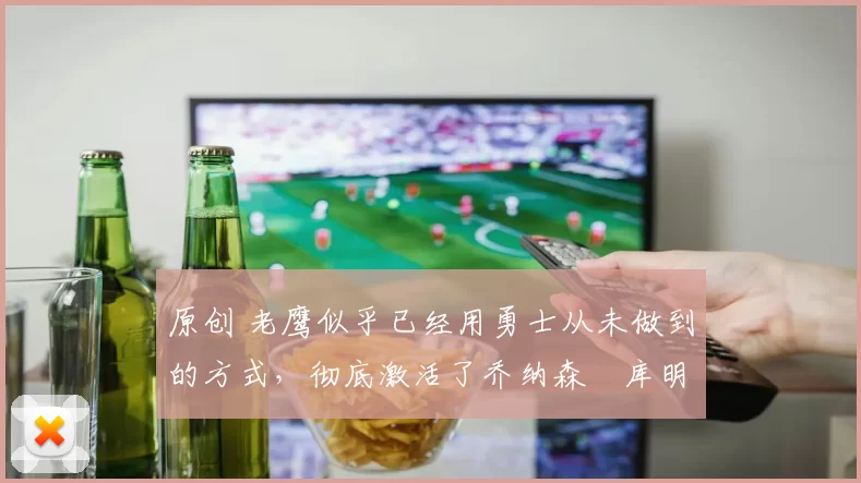 原创 老鹰似乎已经用勇士从未做到的方式,彻底激活了乔纳森・库明加