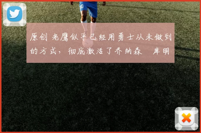 原创 老鹰似乎已经用勇士从未做到的方式,彻底激活了乔纳森・库明加