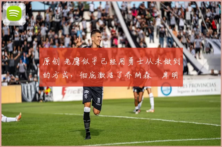 原创 老鹰似乎已经用勇士从未做到的方式,彻底激活了乔纳森・库明加