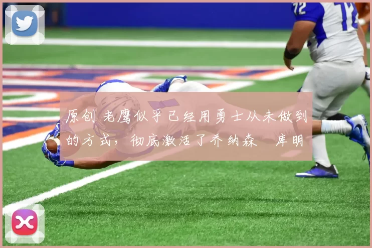 原创 老鹰似乎已经用勇士从未做到的方式,彻底激活了乔纳森・库明加