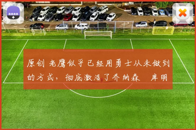 原创 老鹰似乎已经用勇士从未做到的方式,彻底激活了乔纳森・库明加