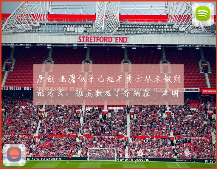 原创 老鹰似乎已经用勇士从未做到的方式，彻底激活了乔纳森・库明加