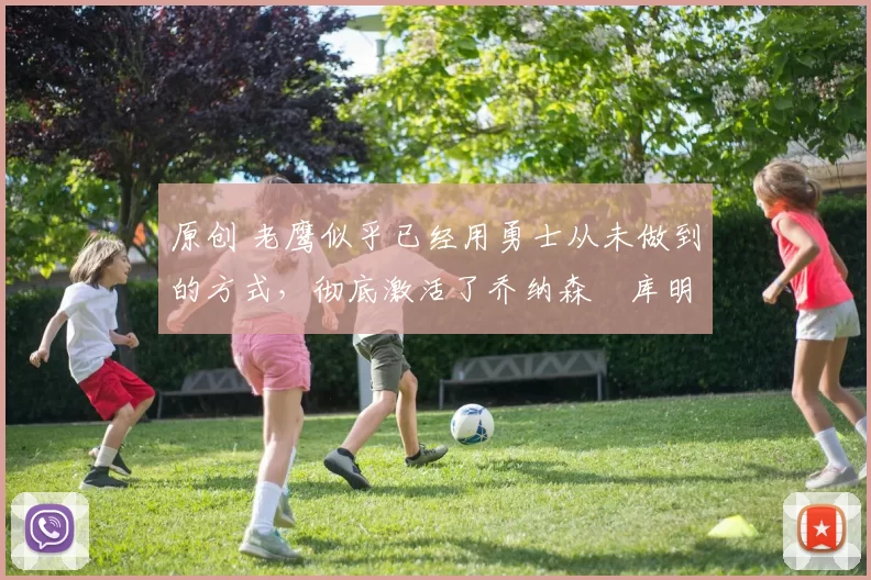 原创 老鹰似乎已经用勇士从未做到的方式,彻底激活了乔纳森・库明加