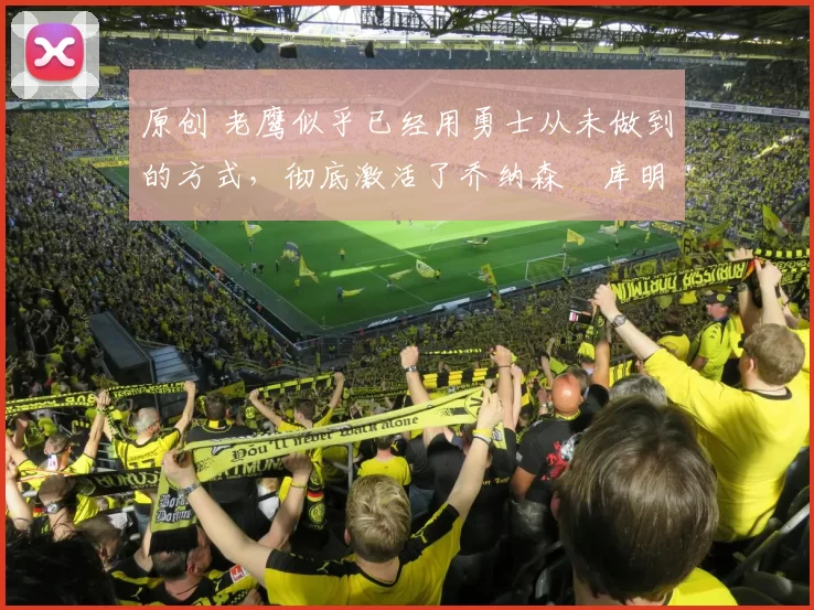 原创 老鹰似乎已经用勇士从未做到的方式，彻底激活了乔纳森・库明加