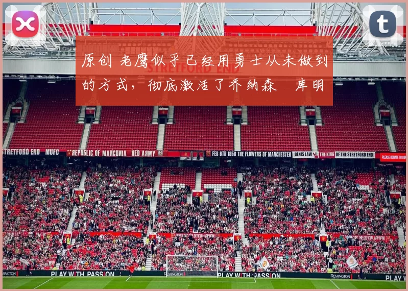 原创 老鹰似乎已经用勇士从未做到的方式，彻底激活了乔纳森・库明加