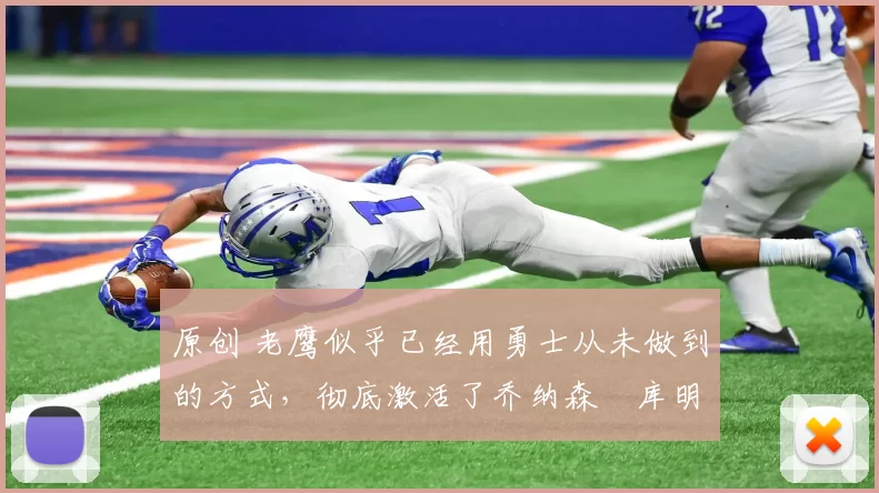 原创 老鹰似乎已经用勇士从未做到的方式，彻底激活了乔纳森・库明加