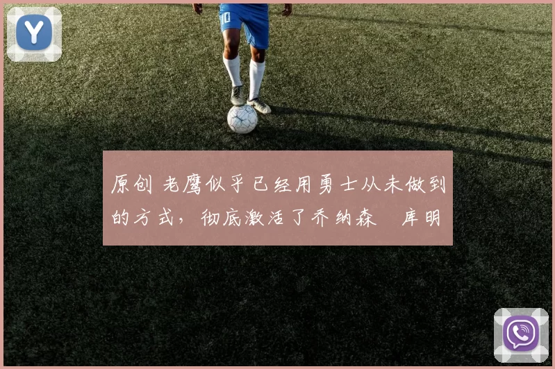 原创 老鹰似乎已经用勇士从未做到的方式,彻底激活了乔纳森・库明加