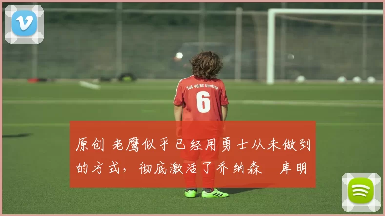 原创 老鹰似乎已经用勇士从未做到的方式,彻底激活了乔纳森・库明加