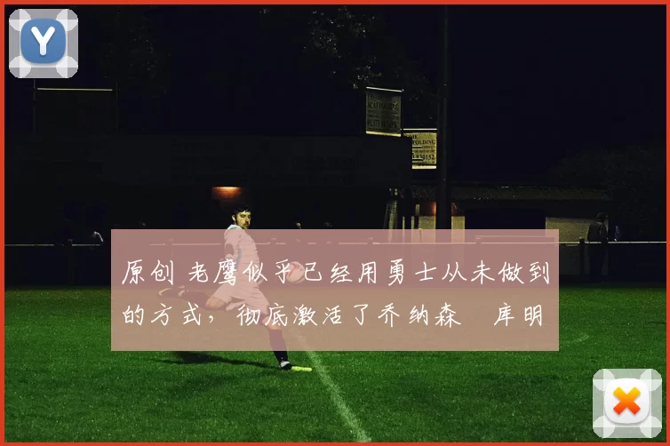 原创 老鹰似乎已经用勇士从未做到的方式,彻底激活了乔纳森・库明加