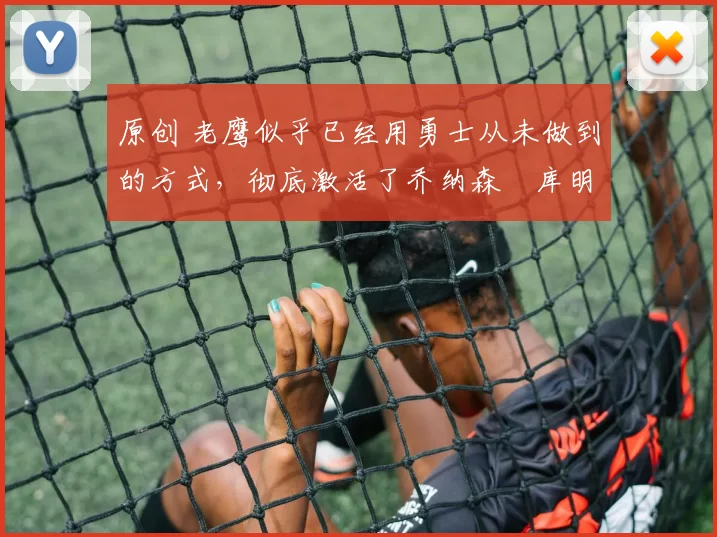 原创 老鹰似乎已经用勇士从未做到的方式，彻底激活了乔纳森・库明加