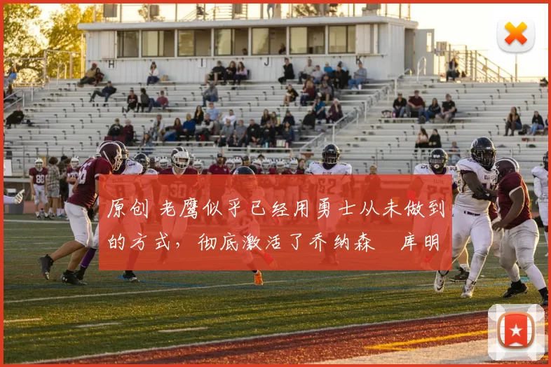 原创 老鹰似乎已经用勇士从未做到的方式，彻底激活了乔纳森・库明加