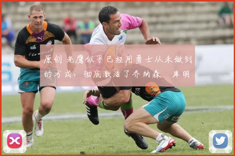 原创 老鹰似乎已经用勇士从未做到的方式,彻底激活了乔纳森・库明加