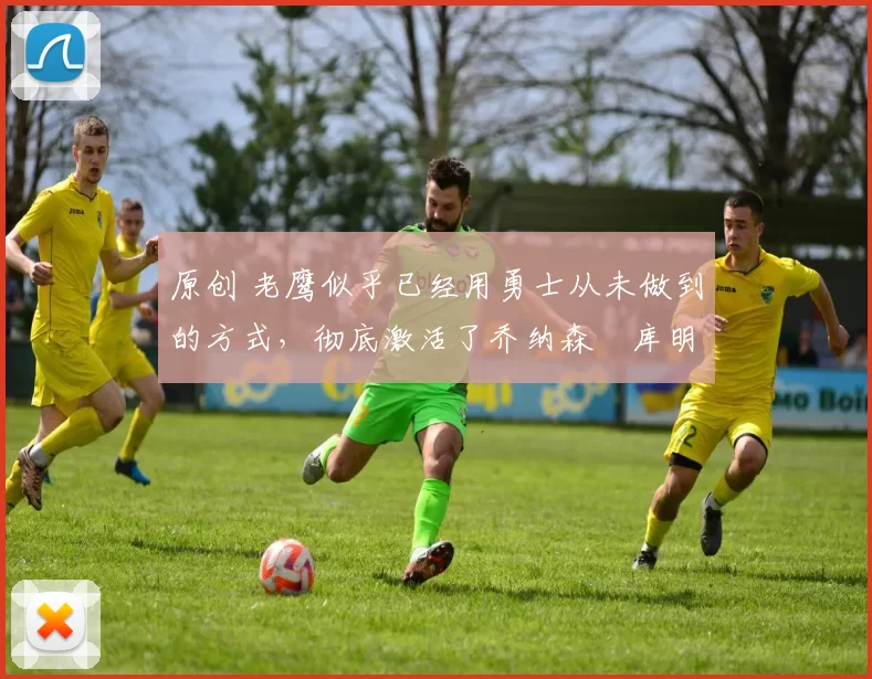 原创 老鹰似乎已经用勇士从未做到的方式，彻底激活了乔纳森・库明加