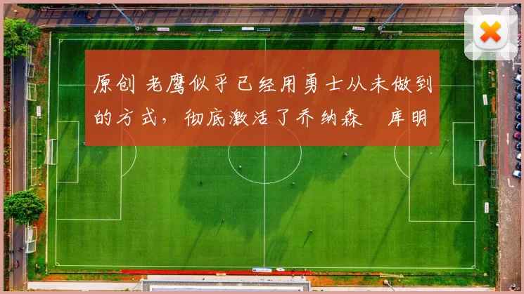 原创 老鹰似乎已经用勇士从未做到的方式,彻底激活了乔纳森・库明加