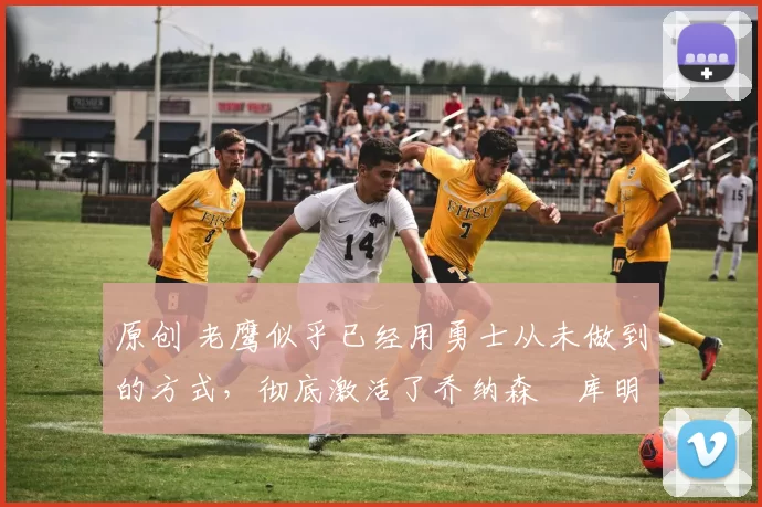 原创 老鹰似乎已经用勇士从未做到的方式,彻底激活了乔纳森・库明加