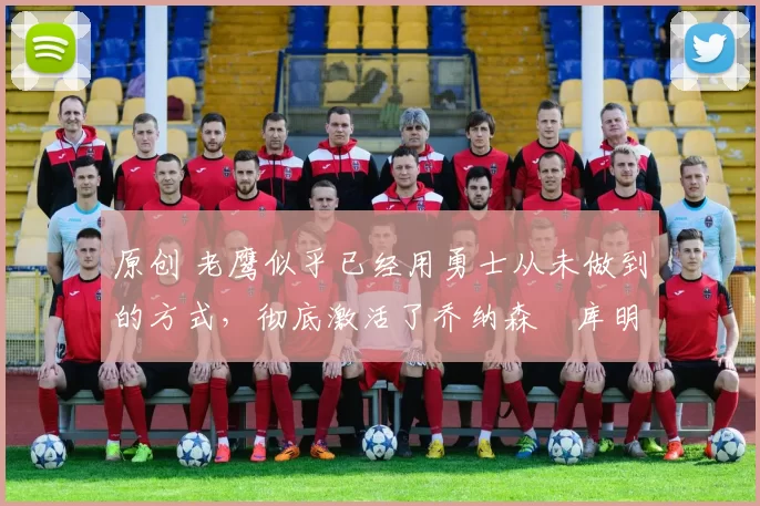 原创 老鹰似乎已经用勇士从未做到的方式,彻底激活了乔纳森・库明加