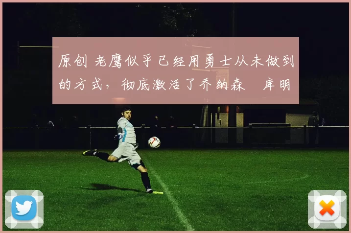 原创 老鹰似乎已经用勇士从未做到的方式,彻底激活了乔纳森・库明加