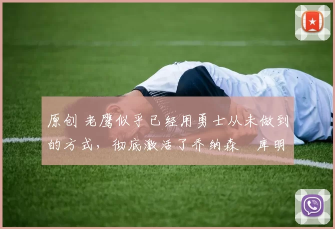 原创 老鹰似乎已经用勇士从未做到的方式,彻底激活了乔纳森・库明加