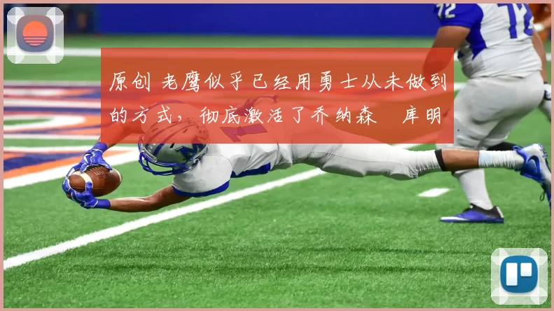 原创 老鹰似乎已经用勇士从未做到的方式,彻底激活了乔纳森・库明加