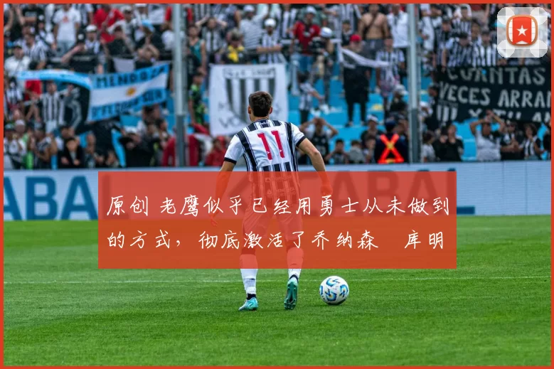 原创 老鹰似乎已经用勇士从未做到的方式,彻底激活了乔纳森・库明加