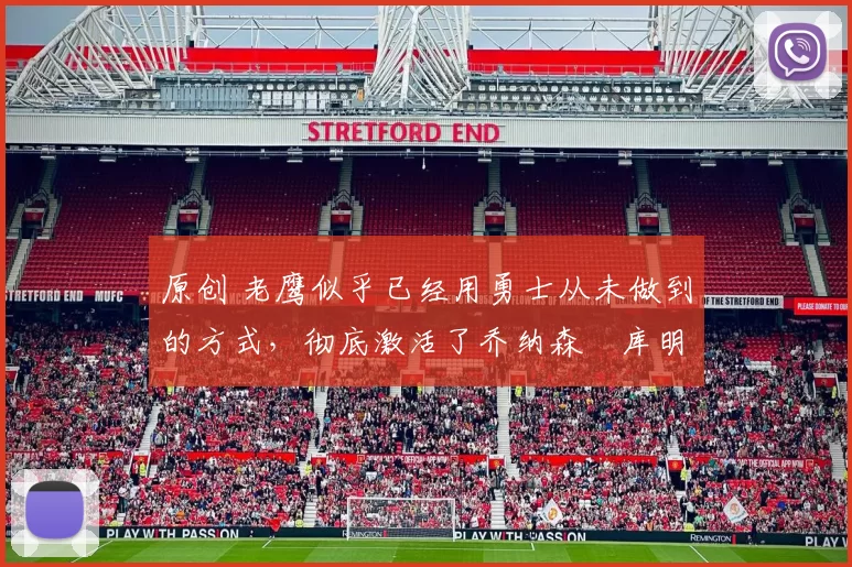 原创 老鹰似乎已经用勇士从未做到的方式，彻底激活了乔纳森・库明加