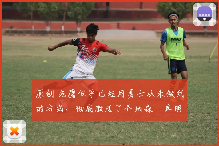 原创 老鹰似乎已经用勇士从未做到的方式,彻底激活了乔纳森・库明加