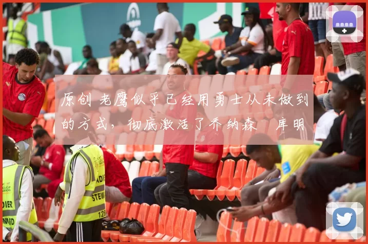 原创 老鹰似乎已经用勇士从未做到的方式,彻底激活了乔纳森・库明加